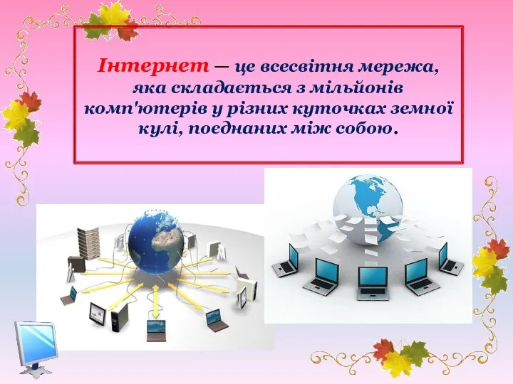 Інтернет — це всесвітня мережа, яка складається з мільйонів комп'ютерів