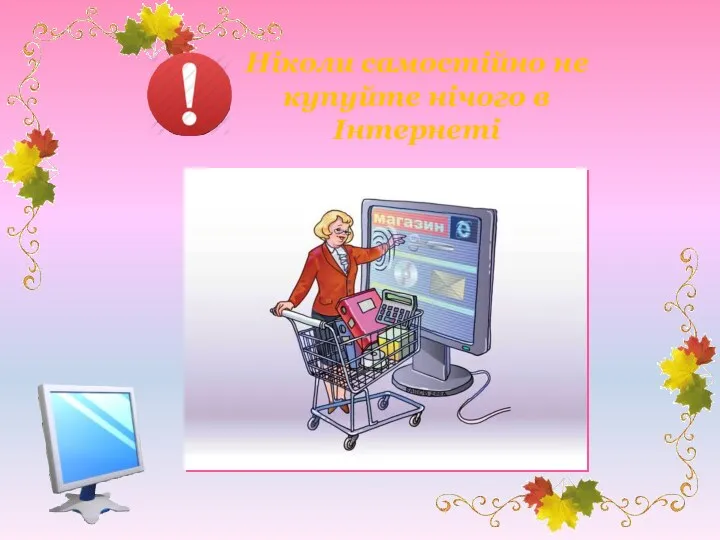 Ніколи самостійно не купуйте нічого в Інтернеті