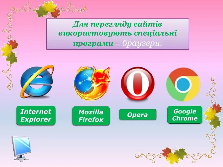 Для перегляду сайтів використовують спеціальні програми — браузери.