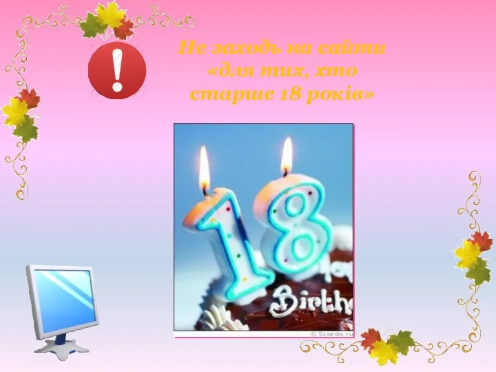 Не заходь на сайти «для тих, хто старше 18 років»