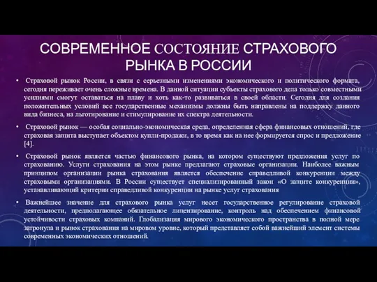 СОВРЕМЕННОЕ СОСТОЯНИЕ СТРАХОВОГО РЫНКА В РОССИИ Страховой рынок России, в