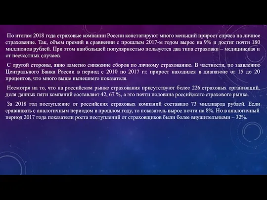 По итогам 2018 года страховые компании России констатируют много меньший