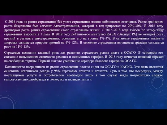 С 2016 года на рынке страхования без учета страхования жизни