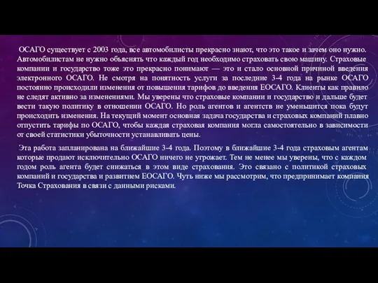 ОСАГО существует с 2003 года, все автомобилисты прекрасно знают, что