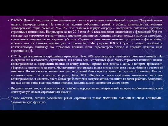 КАСКО. Данный вид страхования развивается плотно с развитием автомобильной отрасли.