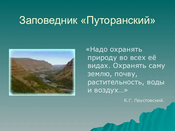 Заповедник «Путоранский» «Надо охранять природу во всех её видах. Охранять