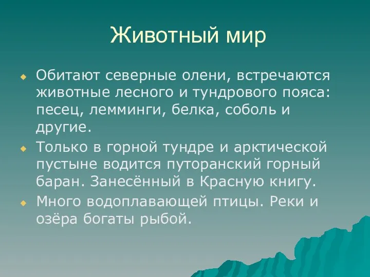 Животный мир Обитают северные олени, встречаются животные лесного и тундрового