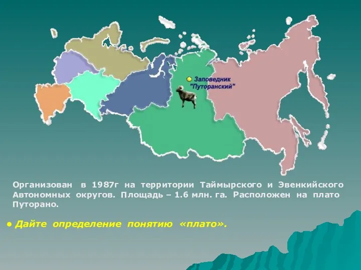 Организован в 1987г на территории Таймырского и Эвенкийского Автономных округов.