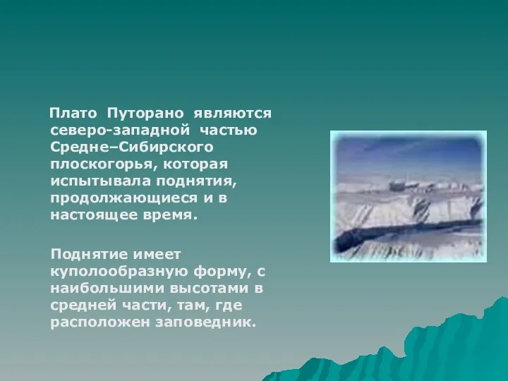 Плато Путорано являются северо-западной частью Средне–Сибирского плоскогорья, которая испытывала поднятия,