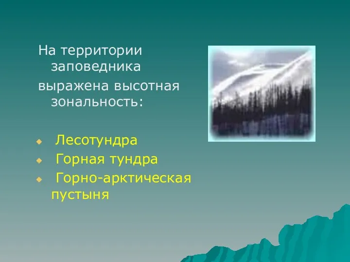 На территории заповедника выражена высотная зональность: Лесотундра Горная тундра Горно-арктическая пустыня