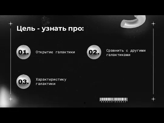 Цель - узнать про: Характеристику галактики 03. . Открытие галактики