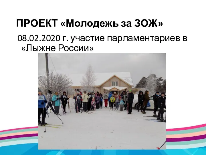 ПРОЕКТ «Молодежь за ЗОЖ» 08.02.2020 г. участие парламентариев в «Лыжне России»