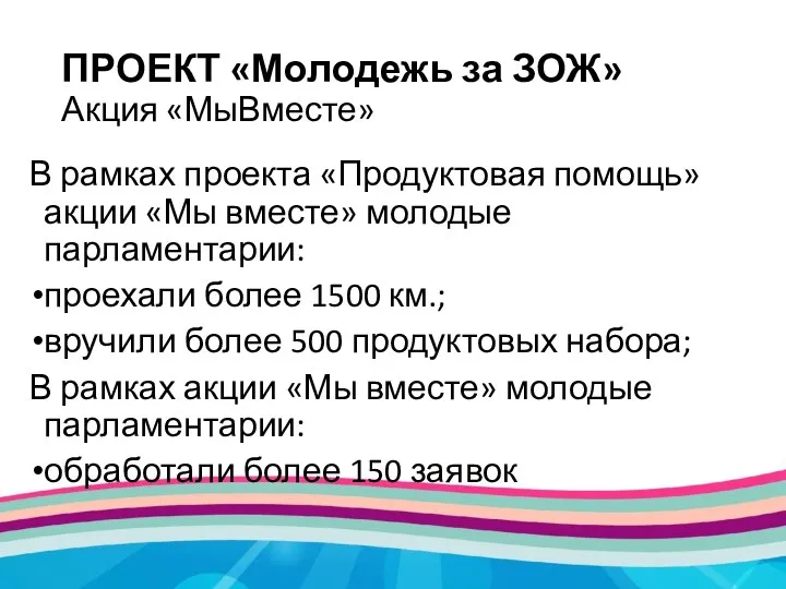 ПРОЕКТ «Молодежь за ЗОЖ» Акция «МыВместе» В рамках проекта «Продуктовая