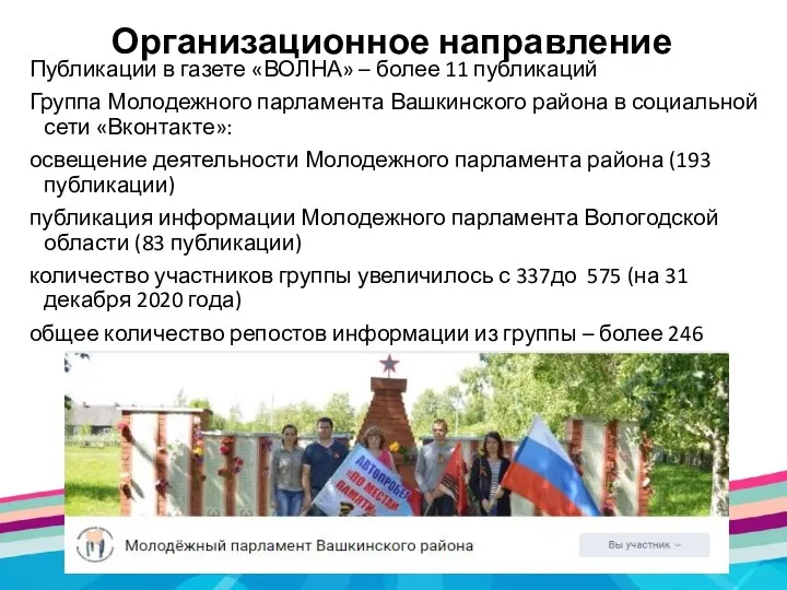 Организационное направление Публикации в газете «ВОЛНА» – более 11 публикаций