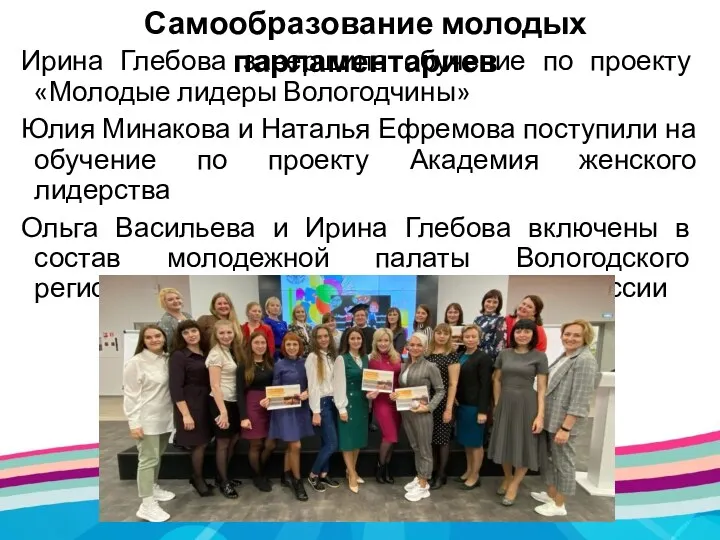 Ирина Глебова завершила обучение по проекту «Молодые лидеры Вологодчины» Юлия