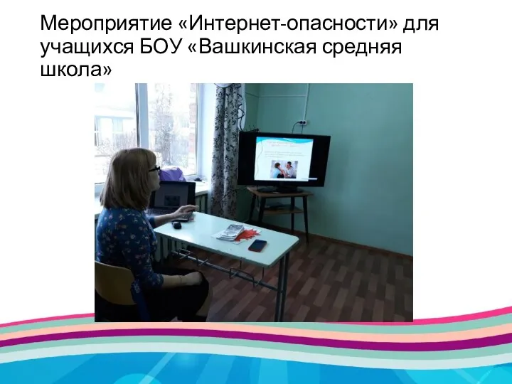 Мероприятие «Интернет-опасности» для учащихся БОУ «Вашкинская средняя школа»