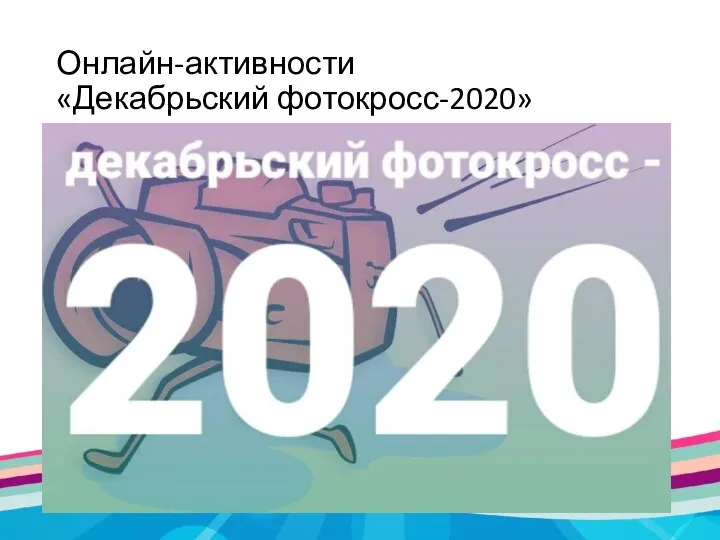 Онлайн-активности «Декабрьский фотокросс-2020»