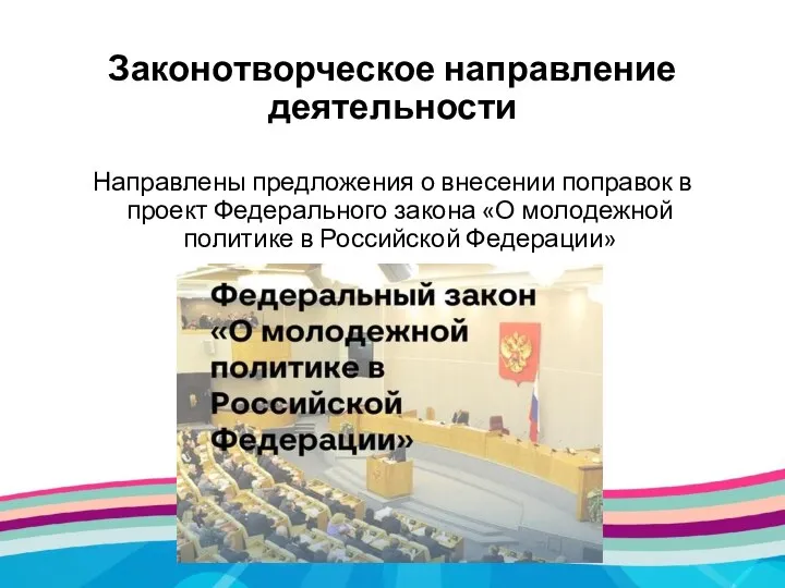 Законотворческое направление деятельности Направлены предложения о внесении поправок в проект