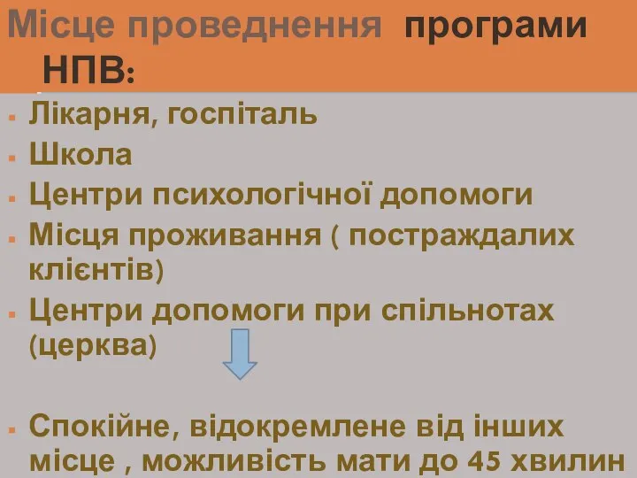 Місце проведнення програми НПВ: Лікарня, госпіталь Школа Центри психологічної допомоги