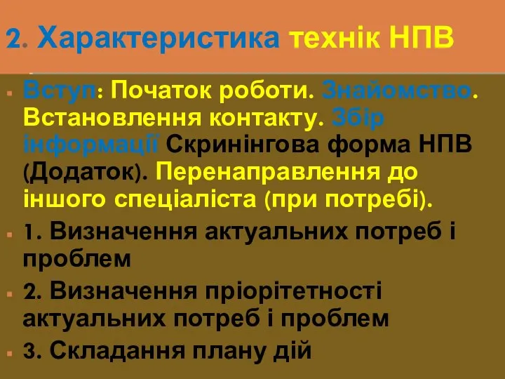 2. Характеристика технік НПВ Вступ: Початок роботи. Знайомство. Встановлення контакту.