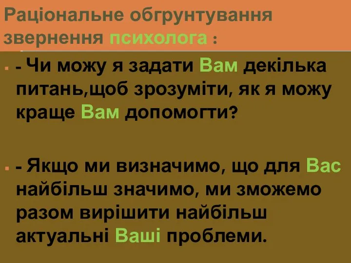 Раціональне обгрунтування звернення психолога : - Чи можу я задати