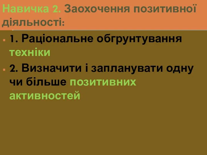 Навичка 2. Заохочення позитивної діяльності: 1. Раціональне обгрунтування техніки 2.