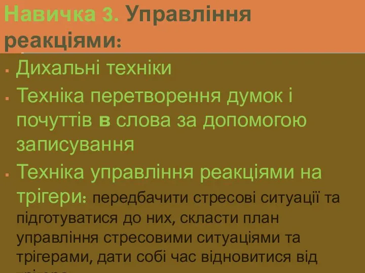 Навичка 3. Управління реакціями: Дихальні техніки Техніка перетворення думок і