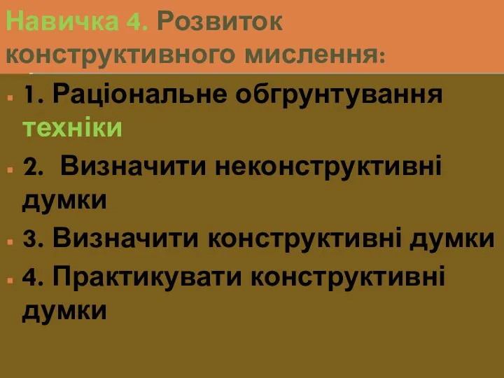 Навичка 4. Розвиток конструктивного мислення: 1. Раціональне обгрунтування техніки 2.