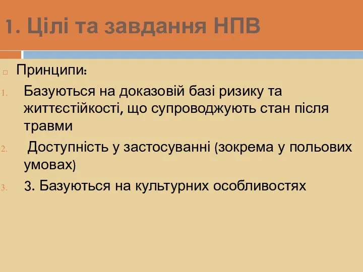 1. Цілі та завдання НПВ Принципи: Базуються на доказовій базі