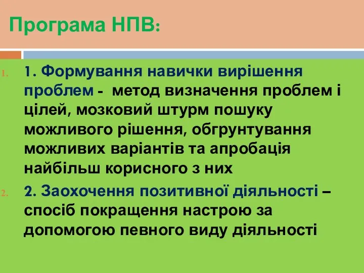 Програма НПВ: 1. Формування навички вирішення проблем - метод визначення