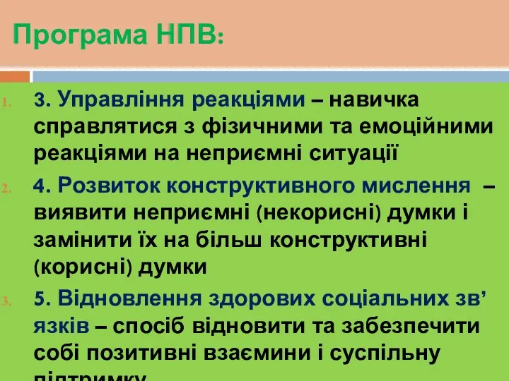 Програма НПВ: 3. Управління реакціями – навичка справлятися з фізичними