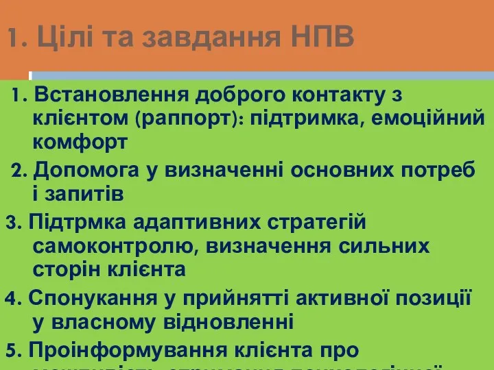 Принципи проведення НПВ: 1. Встановлення доброго контакту з клієнтом (раппорт):