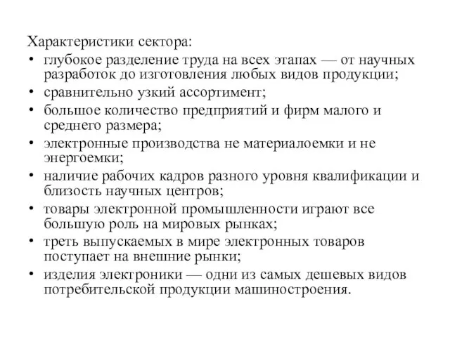 Характеристики сектора: глубокое разделение труда на всех этапах — от