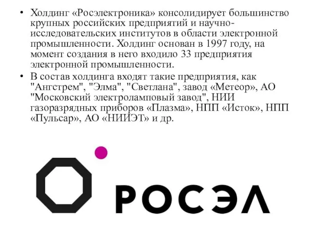 Холдинг «Росэлектроника» консолидирует большинство крупных российских предприятий и научно-исследовательских институтов