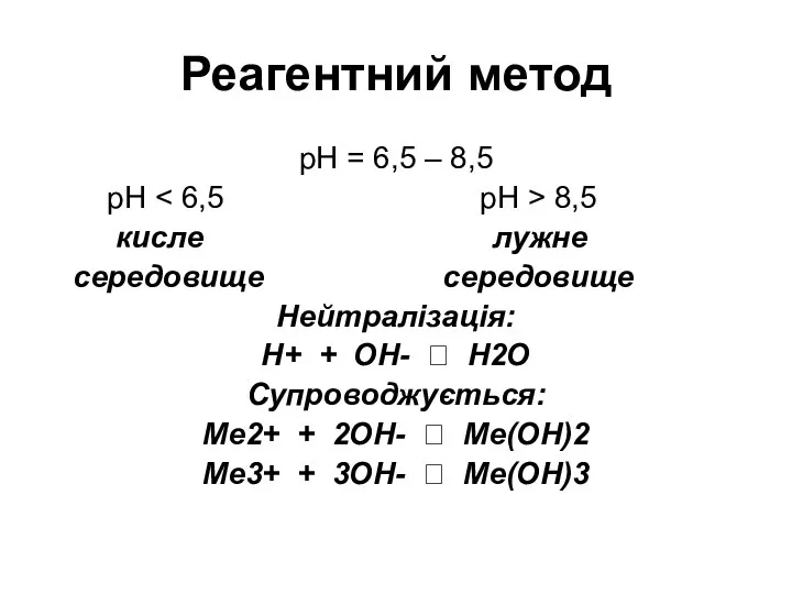 Реагентний метод рН = 6,5 – 8,5 рН 8,5 кисле лужне середовище середовище