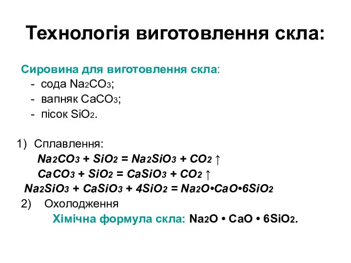 Технологія виготовлення скла: Сировина для виготовлення скла: - сода Na2CO3; - вапняк СаСО3;