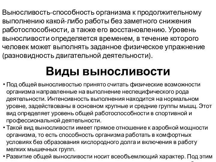 Выносливость-способность организма к продолжительному выполнению какой-либо работы без заметного снижения