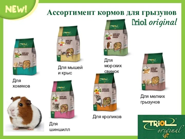 Ассортимент кормов для грызунов Triol original Для хомяков Для мышей и крыс Для