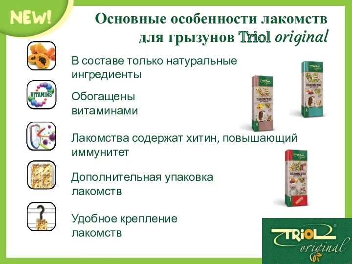 Основные особенности лакомств для грызунов Triol original В составе только натуральные ингредиенты Обогащены