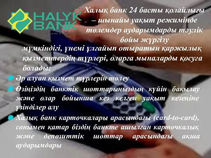 Халық банк 24 басты қолайлығы – шынайы уақыт режимінде төлемдер