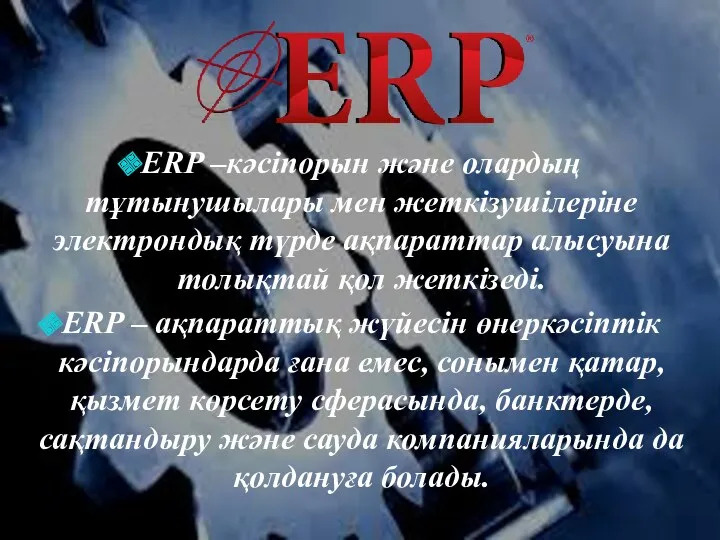 ERP –кәсіпорын және олардың тұтынушылары мен жеткізушілеріне электрондық түрде ақпараттар