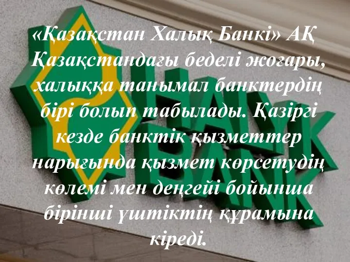 «Қазақстан Халық Банкі» АҚ Қазақстандағы беделі жоғары, халыққа танымал банктердің