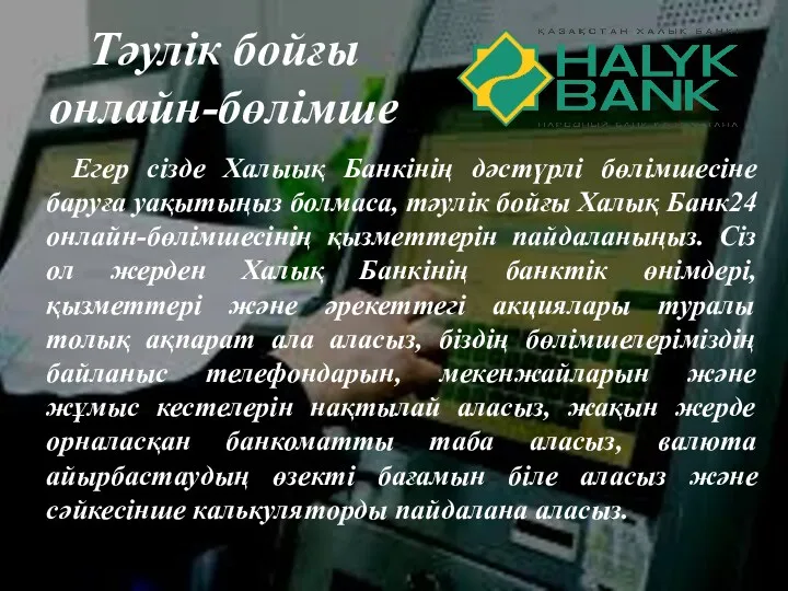 Тәулік бойғы онлайн-бөлімше Егер сізде Халыық Банкінің дәстүрлі бөлімшесіне баруға