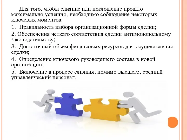 Для того, чтобы слияние или поглощение прошло максимально успешно, необходимо