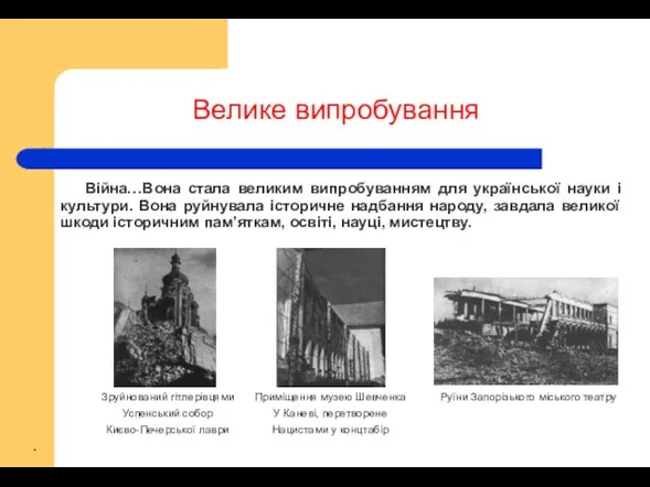 Велике випробування Війна…Вона стала великим випробуванням для української науки і