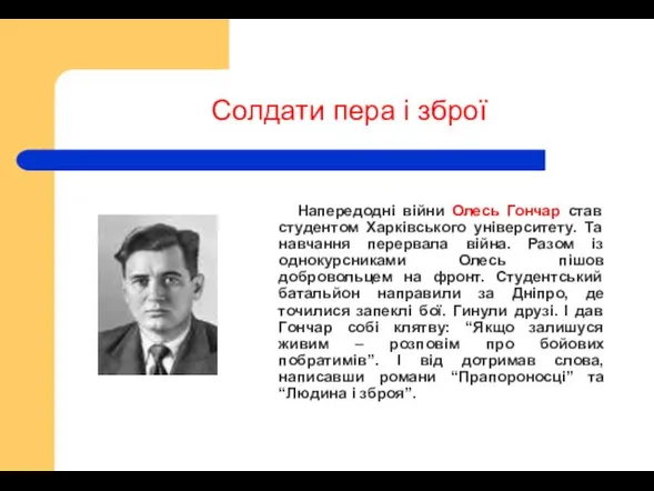 Солдати пера і зброї Напередодні війни Олесь Гончар став студентом