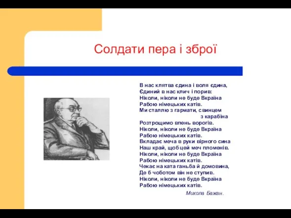 Солдати пера і зброї В нас клятва єдина і воля