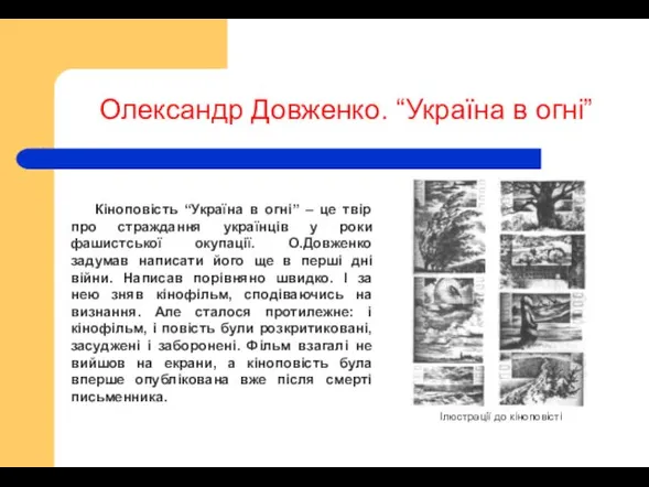 Олександр Довженко. “Україна в огні” Кіноповість “Україна в огні” –