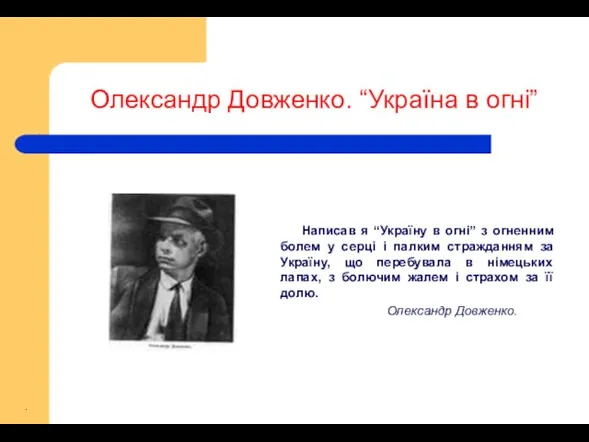 Олександр Довженко. “Україна в огні” Написав я “Україну в огні”