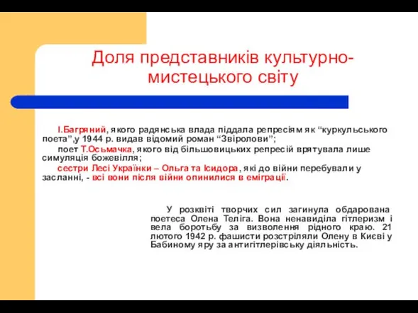 Доля представників культурно- мистецького світу У розквіті творчих сил загинула